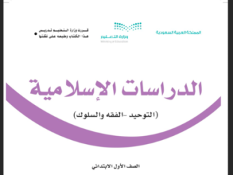 حل كتاب الدراسات الاسلامية